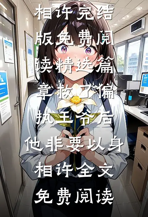 精选篇章救了偏执王爷后,他非要以身相许