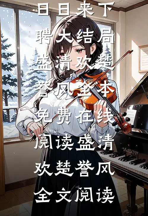 休夫后太子日日来下聘大结局
