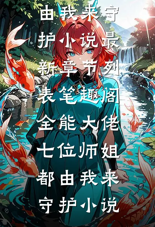 全能大佬：七位师姐都由我来守护小说