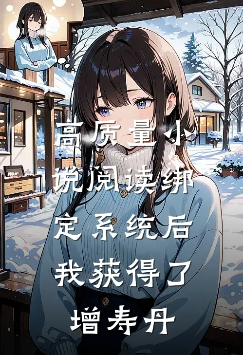 高质量小说阅读绑定系统后，我获得了增寿丹
