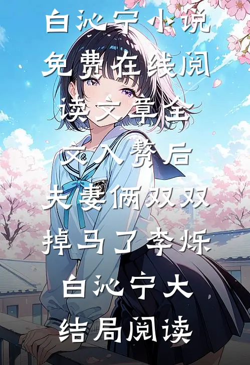 文章全文入赘后,夫妻俩双双掉马了