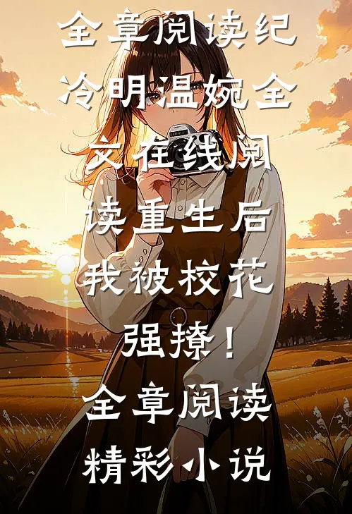 重生后,我被校花强撩!全章阅读