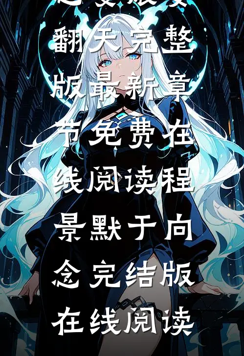 全集阅读七零军属院的恶婆娘要翻天完整版