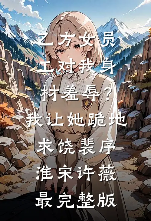 妹妹和老婆情人说了一句话后，老婆把妹妹关进仓库爽文