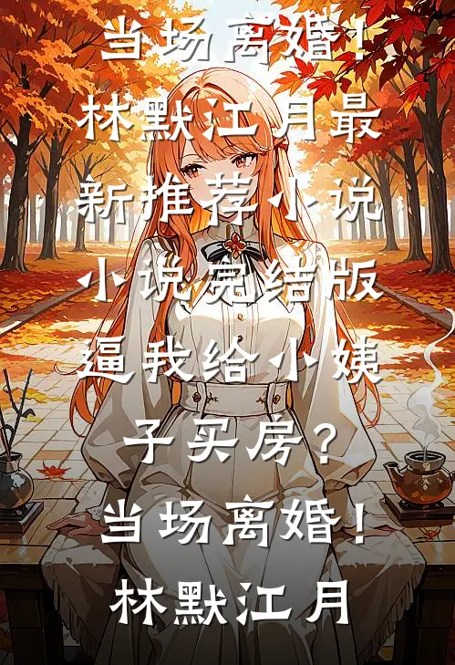 男人死后，恶毒寡妇逼大伯哥娶她全本