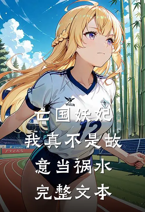 亡国妖妃，我真不是故意当祸水完整文本