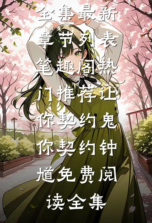 热门推荐让你契约鬼,你契约钟馗免费阅读全集