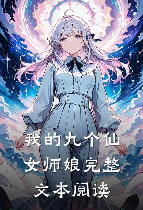 我的九个仙女师娘完整文本阅读