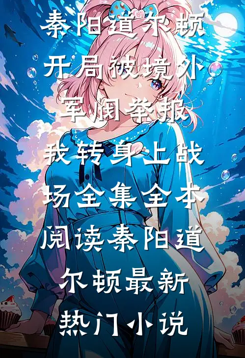 开局被境外军阀举报,我转身上战场全集