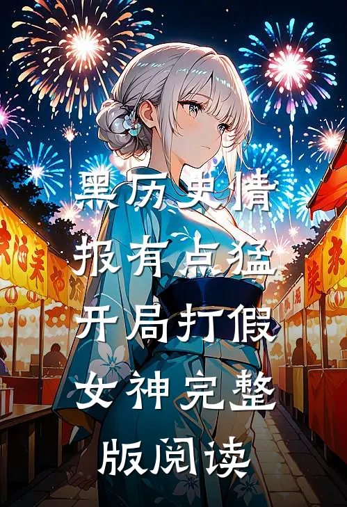黑历史情报有点猛，开局打假女神完整版阅读
