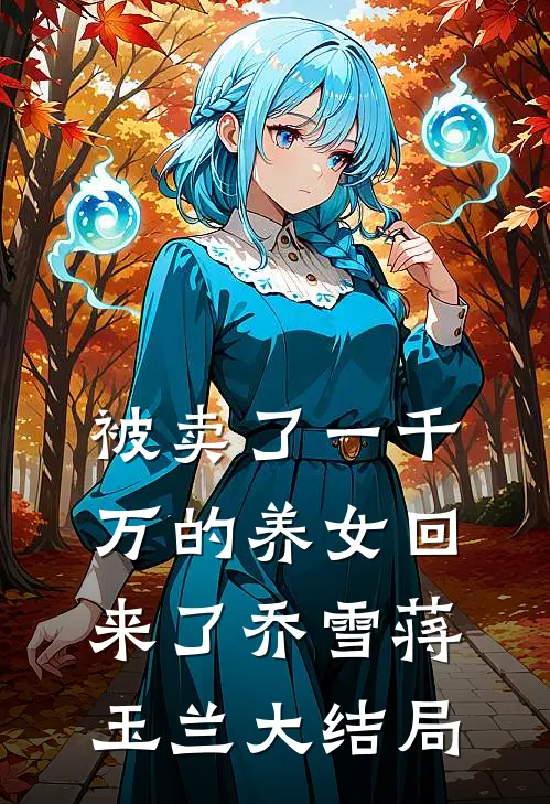 全家下放，病弱资本家女配赢麻了爆款热文