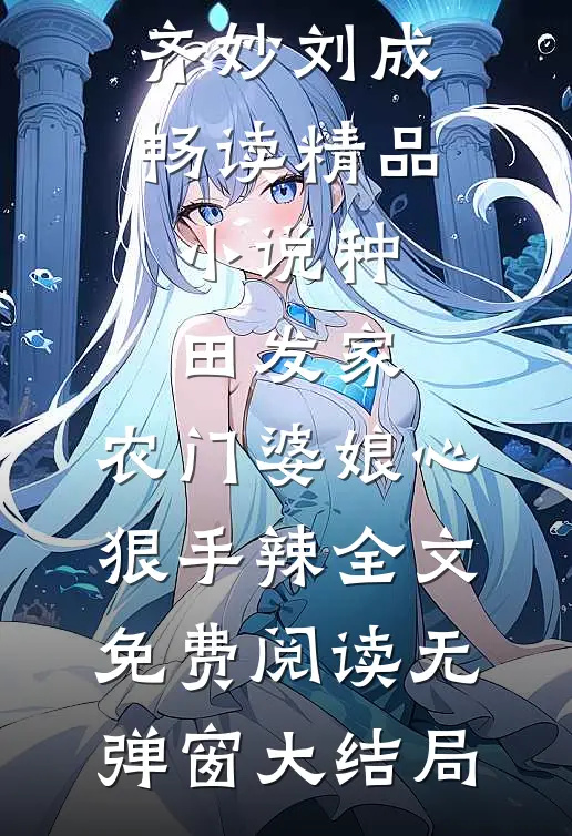 畅读精品小说种田发家:农门婆娘心狠手辣