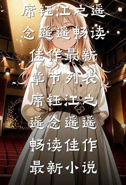 念遥遥畅读佳作