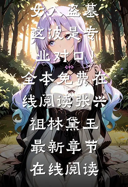 长篇小说阅读末世少女入盗墓，这波是专业对口！