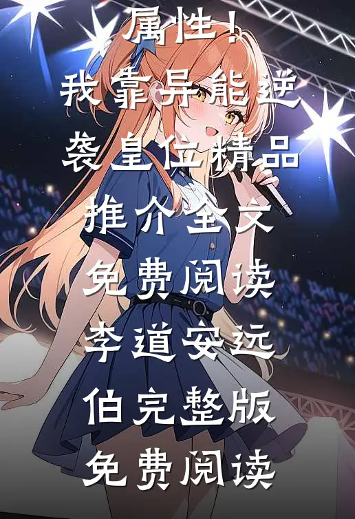 杀敌爆属性！我靠异能逆袭皇位精品推介