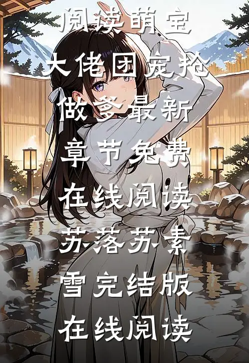 长篇小说阅读萌宝：大佬团宠抢做爹