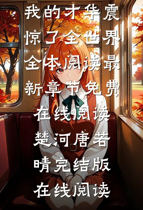 娱乐:我的才华震惊了全世界全本阅读