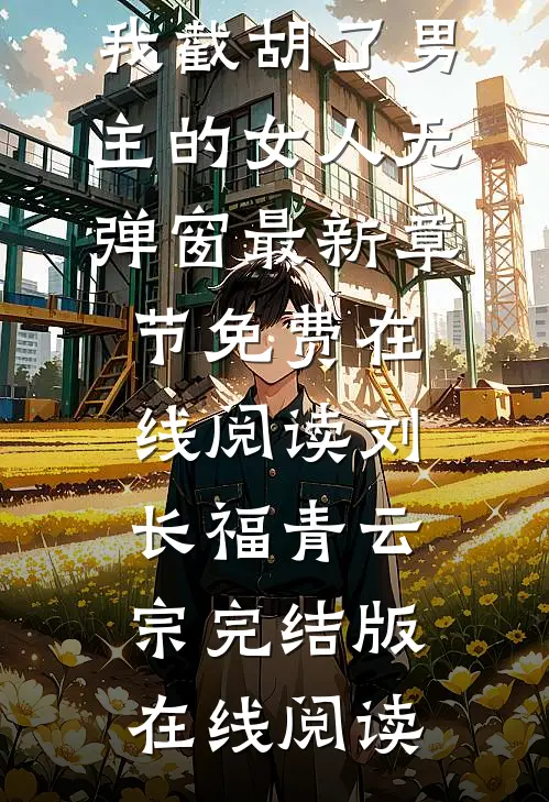 穿进修仙界:我截胡了男主的女人无弹窗
