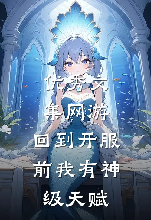 优秀文集网游：回到开服前我有神级天赋