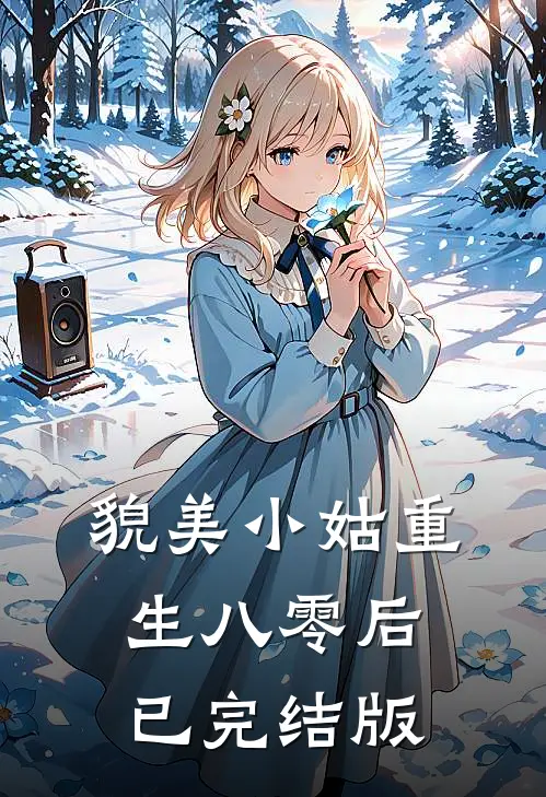 貌美小姑重生八零后已完结版