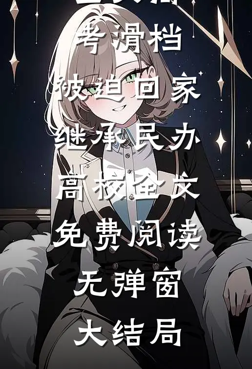 文章全文高考滑档,被迫回家继承民办高校