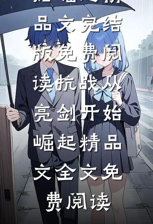 抗战从亮剑开始崛起精品文