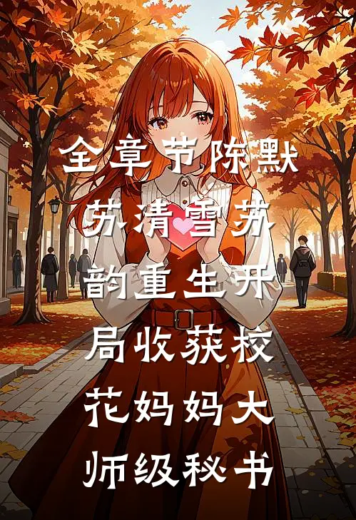 全章节陈默苏清雪苏韵重生开局收获校花妈妈大师级秘书