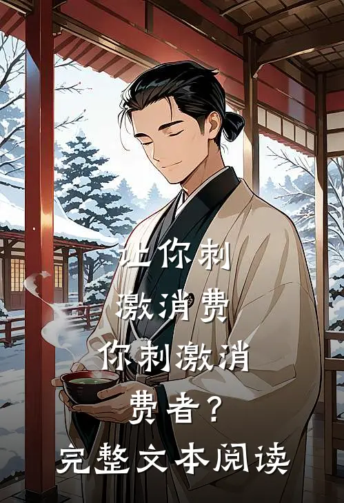让你刺激消费，你刺激消费者？完整文本阅读