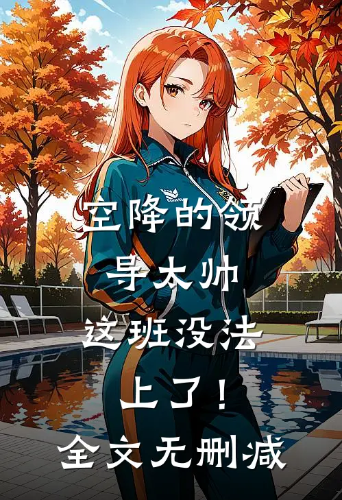 饥荒年代，杀了鬼子我终于吃饱饭:结局+番外+完结