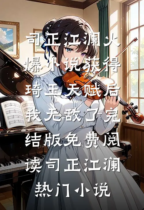 火爆小说获得琦玉天赋后,我无敌了