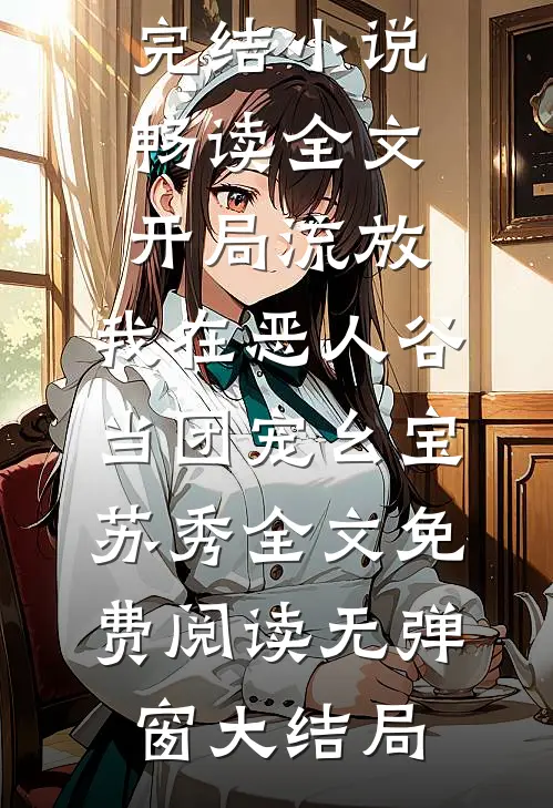 畅读全文开局流放,我在恶人谷当团宠