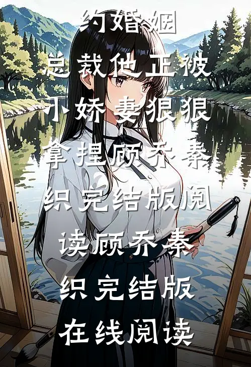精品篇契约婚姻:总裁他正被小娇妻狠狠拿捏