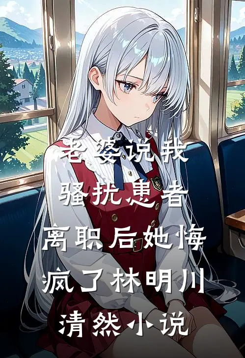 空山不见入林深完结txt