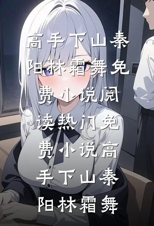 甩了渣男后，我靠美食征服全豪门热门小说