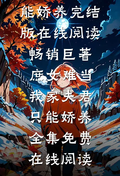 畅销巨著庶女难当：我家夫君只能娇养