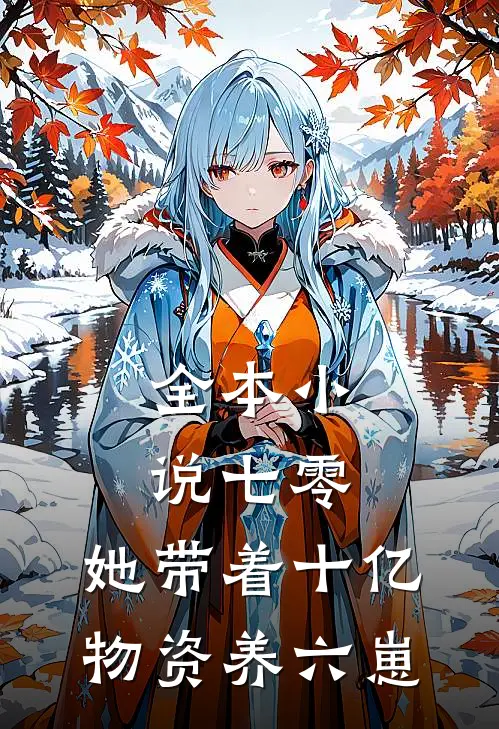 全本小说七零：她带着十亿物资养六崽