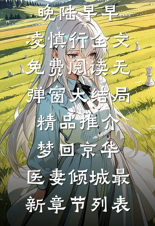 精品推介梦回京华:医妻倾城