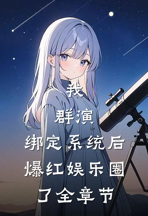 我，群演，绑定系统后爆红娱乐圈了全章节
