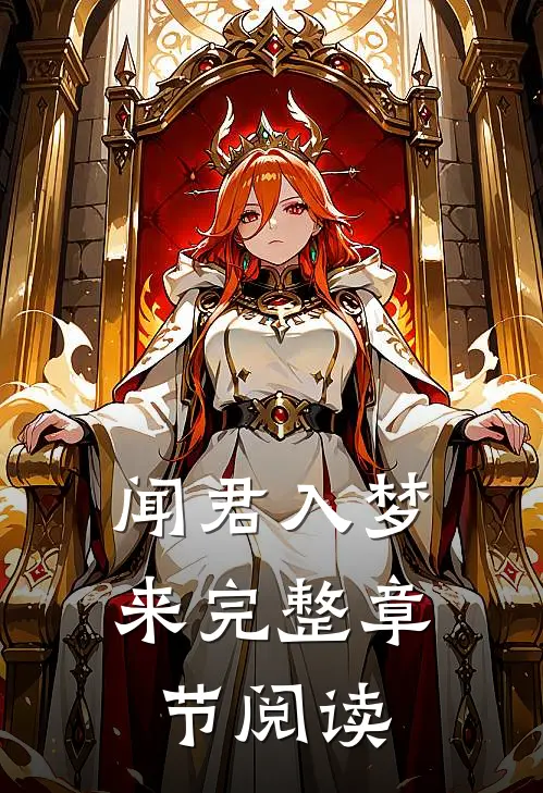 闻君入梦来完整章节阅读