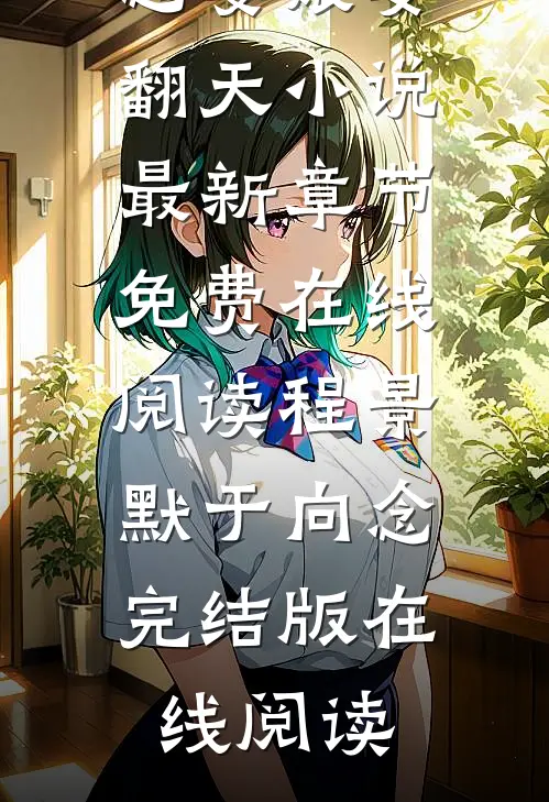 七零军属院的恶婆娘要翻天小说