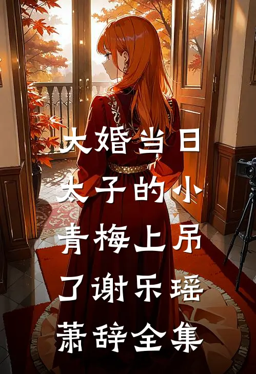 未婚夫的青梅把我的婚房爆改成灵堂，我当场退婚爽文