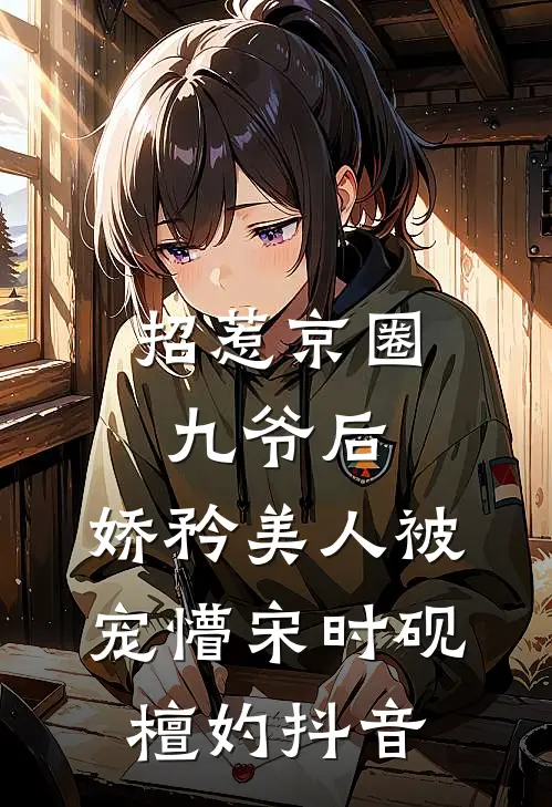 重生八零：拒嫁害死我的军官，他追疯我暴富