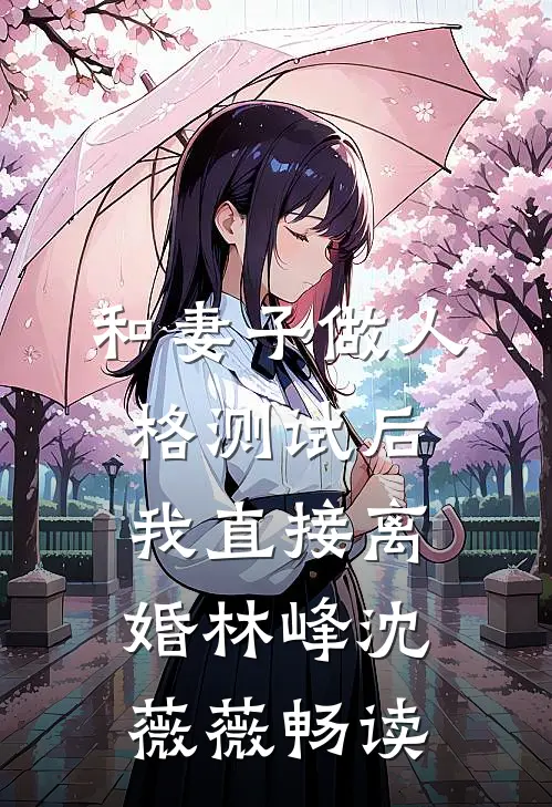 你的世界，我已悄然退场未删节
