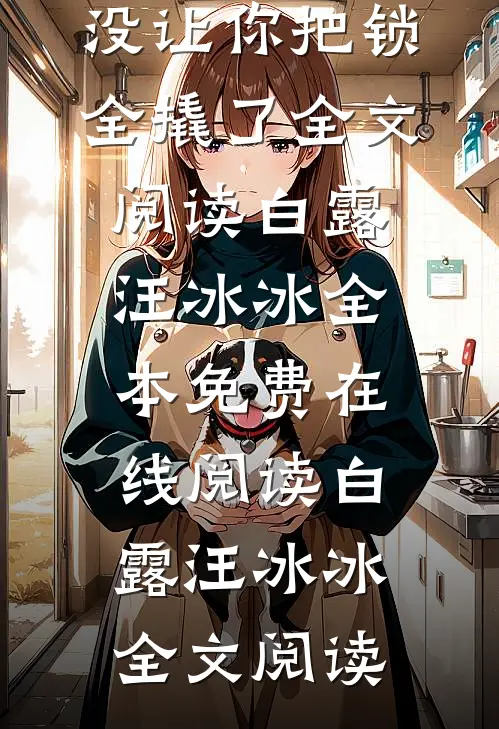 让你密室逃脱,没让你把锁全撬了全文阅读
