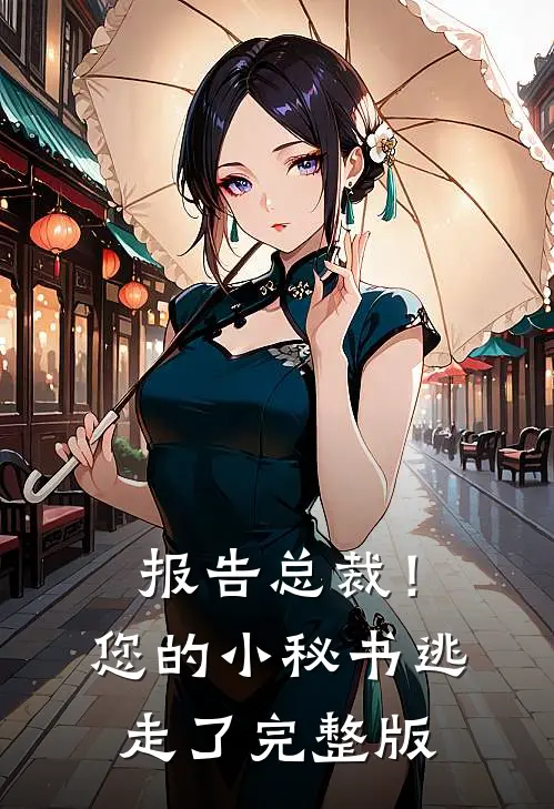 报告总裁！您的小秘书逃走了完整版