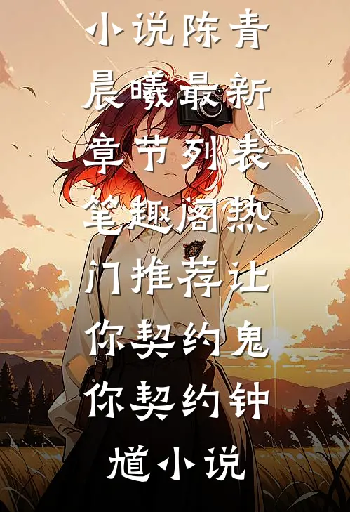 热门推荐让你契约鬼,你契约钟馗小说