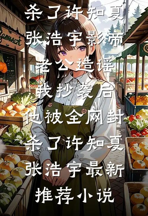 小姨子逼我出定金，老婆收拾行李？好，成全你们陈辉李薇大结局