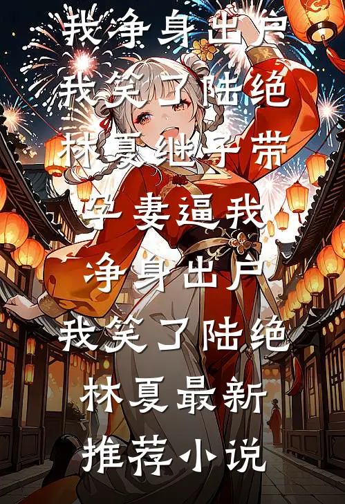 一夜孕吐，年下亲晕我章节