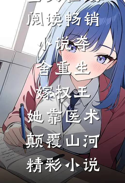 畅销小说夺舍重生嫁权王,她靠医术颠覆山河