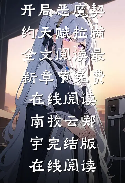 召唤最弱?开局恶魔契约天赋拉满全文阅读